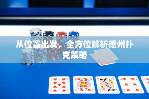 从位置出发，全方位解析德州扑克策略