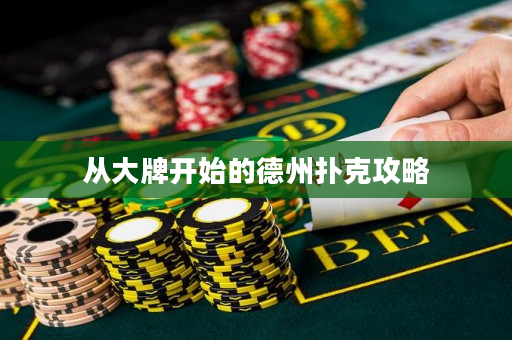从大牌开始的德州扑克攻略