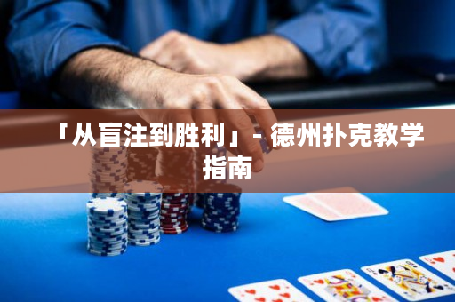 「从盲注到胜利」- 德州扑克教学指南