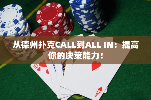 从德州扑克CALL到ALL IN：提高你的决策能力！