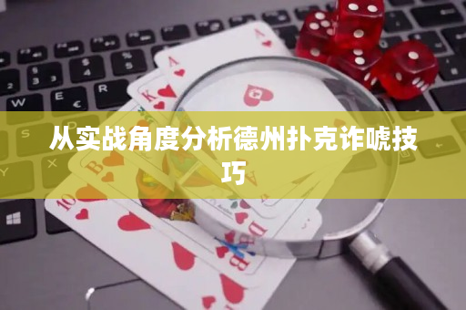 从实战角度分析德州扑克诈唬技巧
