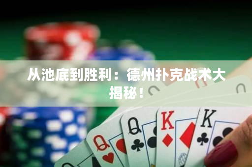 从池底到胜利：德州扑克战术大揭秘！