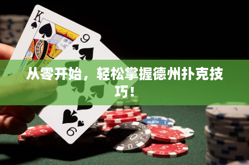 从零开始，轻松掌握德州扑克技巧！