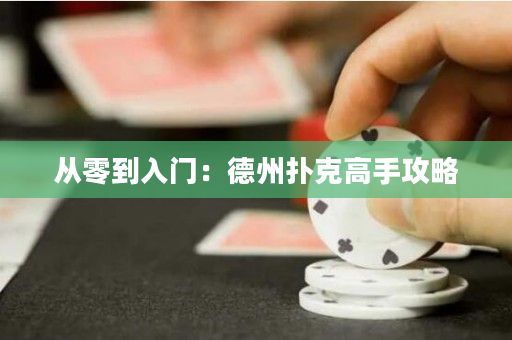 从零到入门：德州扑克高手攻略