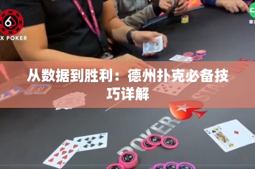 从数据到胜利：德州扑克必备技巧详解