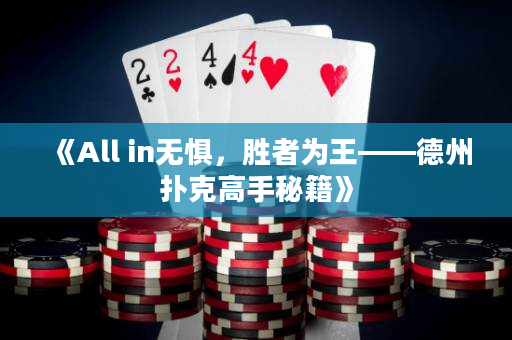 《All in无惧，胜者为王——德州扑克高手秘籍》