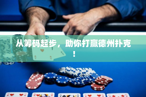 从筹码起步，助你打赢德州扑克！