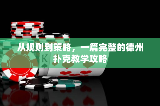 从规则到策略，一篇完整的德州扑克教学攻略