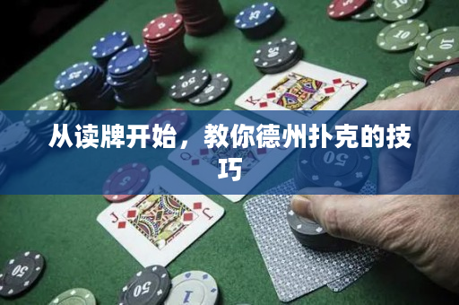 从读牌开始，教你德州扑克的技巧