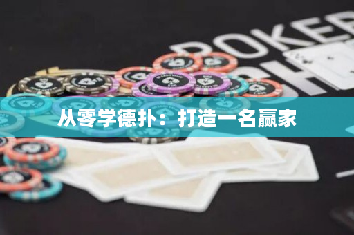 从零学德扑：打造一名赢家