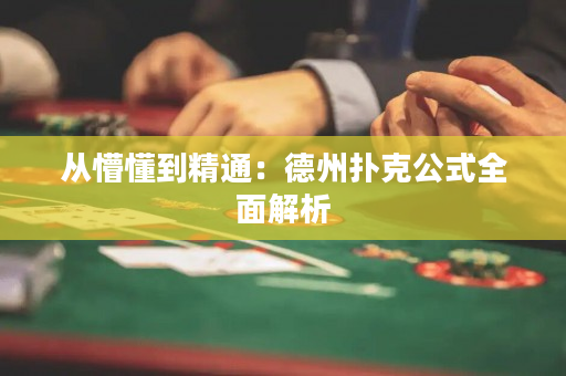从懵懂到精通：德州扑克公式全面解析