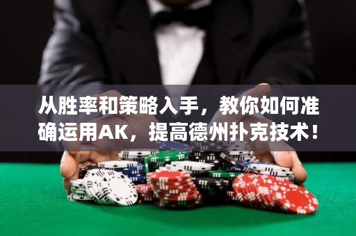 从胜率和策略入手，教你如何准确运用AK，提高德州扑克技术！