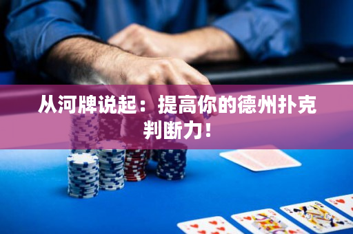 从河牌说起：提高你的德州扑克判断力！
