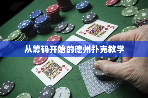 从筹码开始的德州扑克教学