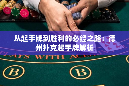 从起手牌到胜利的必经之路：德州扑克起手牌解析