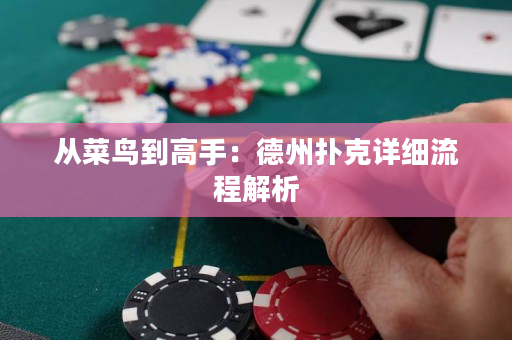 从菜鸟到高手：德州扑克详细流程解析