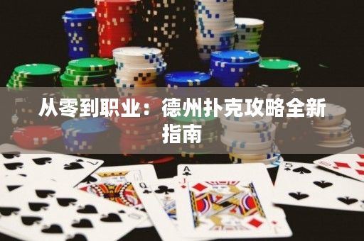 从零到职业：德州扑克攻略全新指南