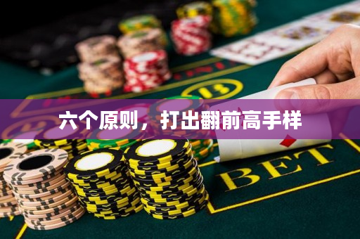六个原则，打出翻前高手样