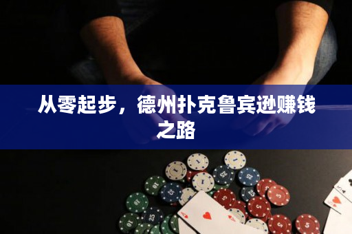 从零起步，德州扑克鲁宾逊赚钱之路