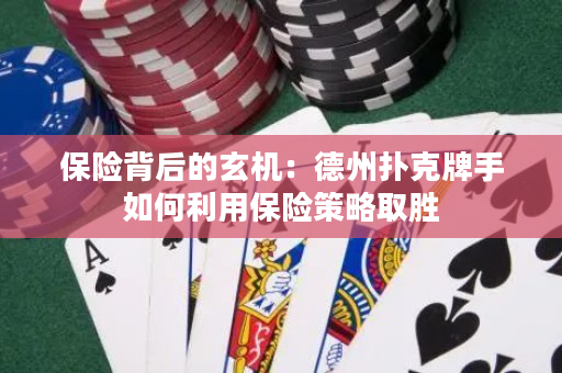 保险背后的玄机：德州扑克牌手如何利用保险策略取胜
