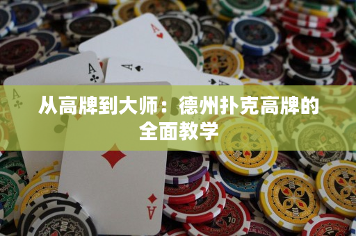 从高牌到大师：德州扑克高牌的全面教学