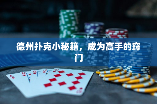 德州扑克小秘籍，成为高手的窍门
