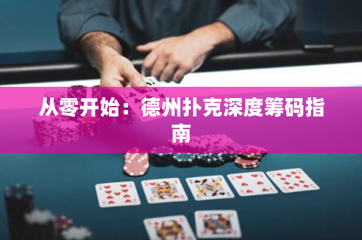 从零开始：德州扑克深度筹码指南
