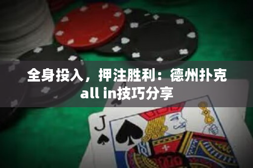 全身投入，押注胜利：德州扑克all in技巧分享