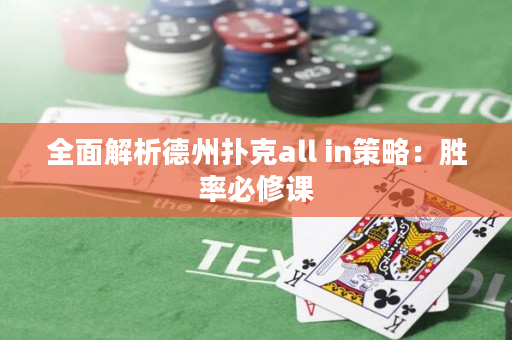 全面解析德州扑克all in策略：胜率必修课