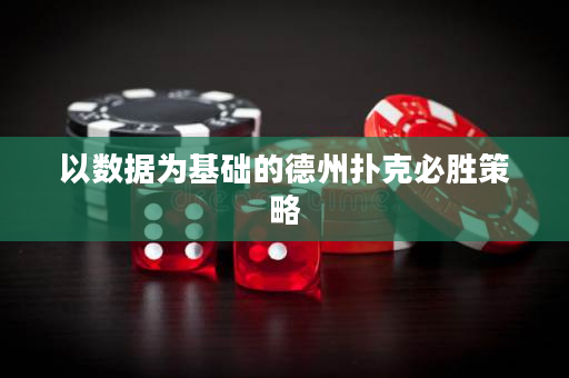 以数据为基础的德州扑克必胜策略
