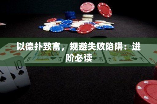 以德扑致富，规避失败陷阱：进阶必读