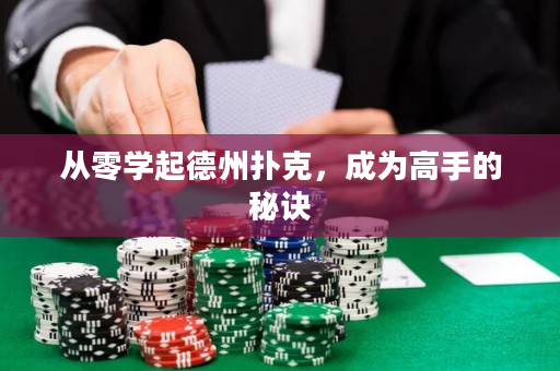 从零学起德州扑克，成为高手的秘诀