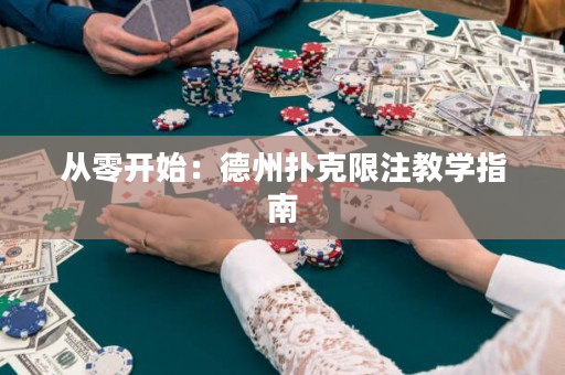 从零开始：德州扑克限注教学指南