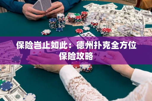 保险岂止如此：德州扑克全方位保险攻略
