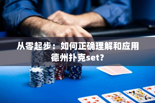 从零起步：如何正确理解和应用德州扑克set？