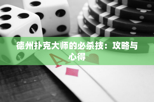 德州扑克大师的必杀技：攻略与心得