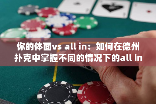 你的体面vs all in：如何在德州扑克中掌握不同的情况下的all in策略