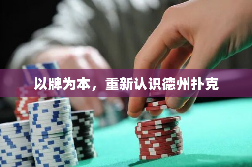 以牌为本，重新认识德州扑克