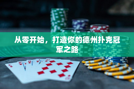 从零开始，打造你的德州扑克冠军之路