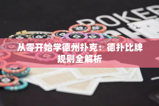 从零开始学德州扑克：德扑比牌规则全解析