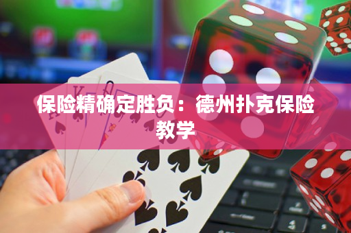 保险精确定胜负：德州扑克保险教学
