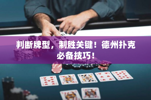判断牌型，制胜关键！德州扑克必备技巧！