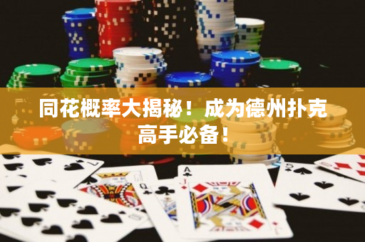同花概率大揭秘！成为德州扑克高手必备！