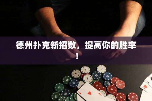 德州扑克新招数，提高你的胜率！