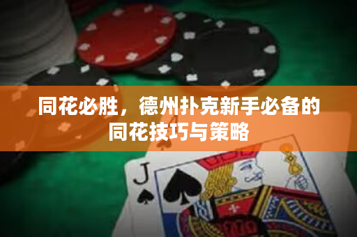 同花必胜，德州扑克新手必备的同花技巧与策略