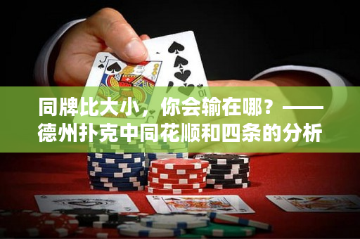 同牌比大小，你会输在哪？——德州扑克中同花顺和四条的分析