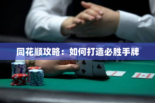 同花顺攻略：如何打造必胜手牌