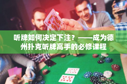 听牌如何决定下注？——成为德州扑克听牌高手的必修课程