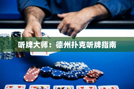 听牌大师：德州扑克听牌指南