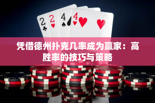 凭借德州扑克几率成为赢家：高胜率的技巧与策略